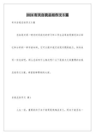 2024年有关自我总结作文5篇