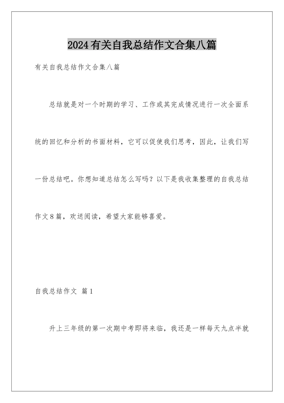 2024年有关自我总结作文合集八篇_第1页