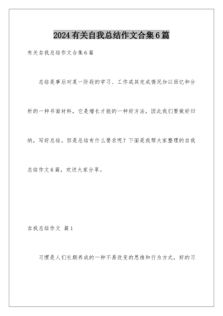 2024年有关自我总结作文合集6篇