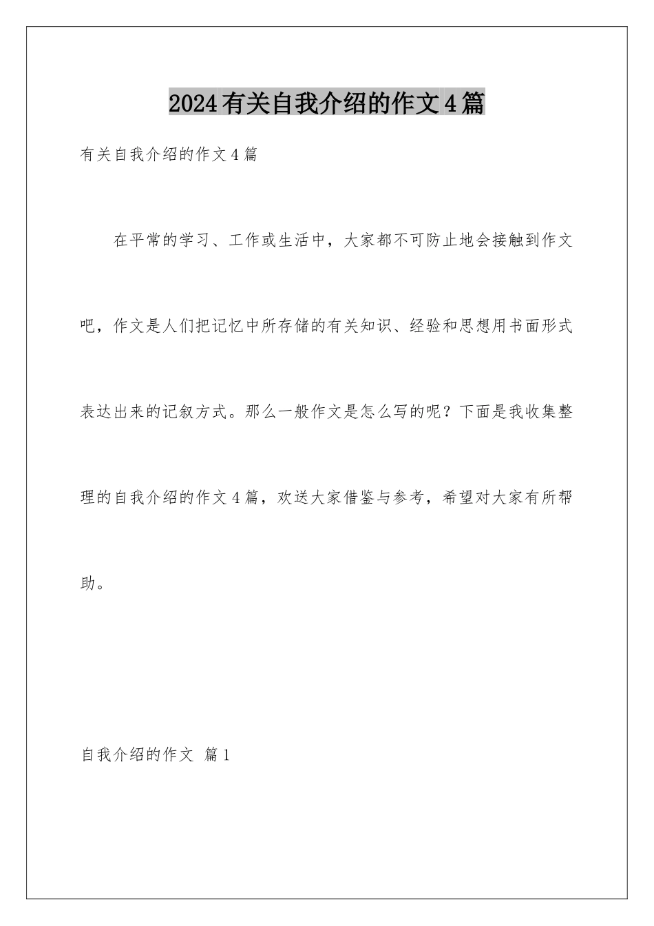2024年有关自我介绍的作文4篇_第1页