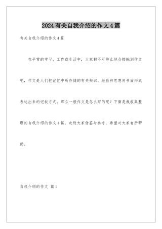 2024年有关自我介绍的作文4篇