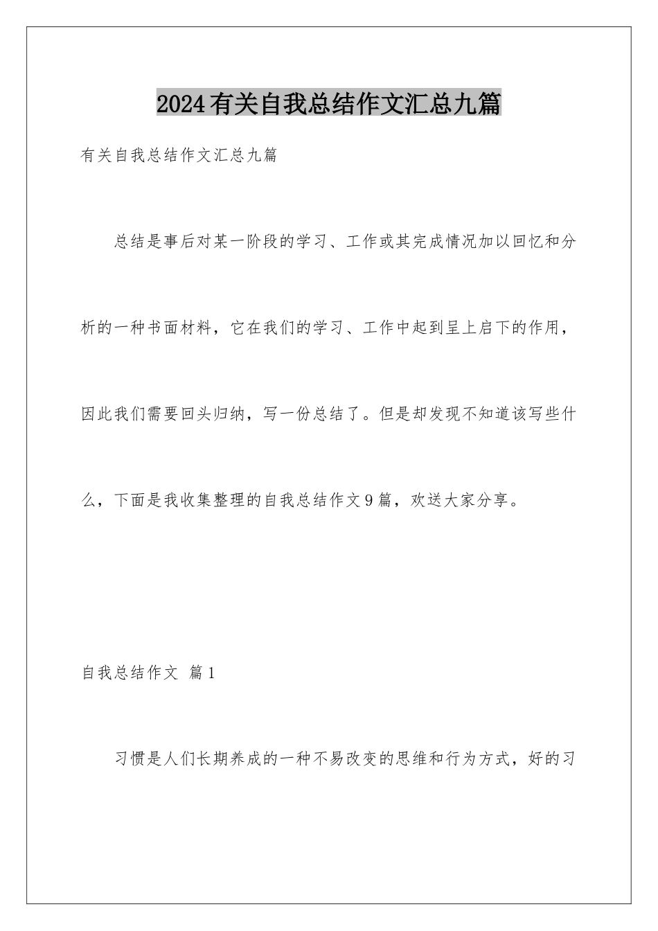 2024年有关自我总结作文汇总九篇_第1页