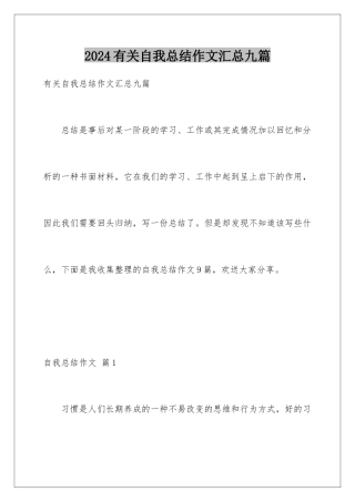 2024年有关自我总结作文汇总九篇
