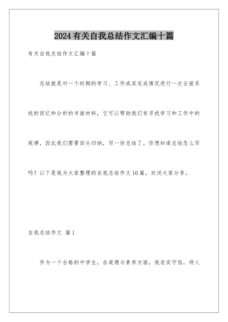 2024年有关自我总结作文汇编十篇_第1页
