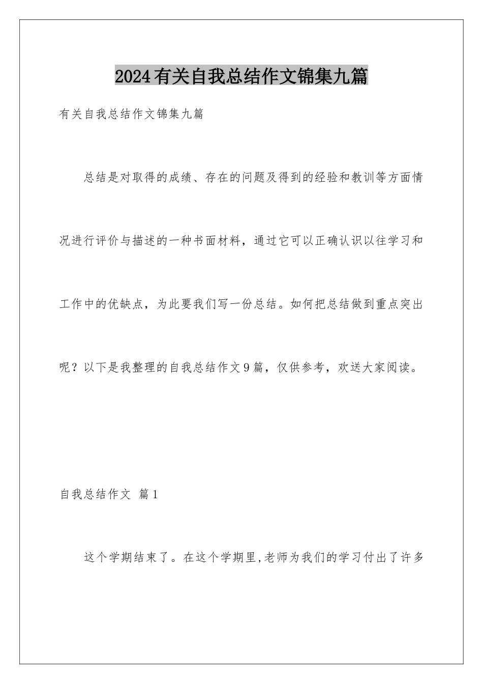 2024年有关自我总结作文锦集九篇_第1页