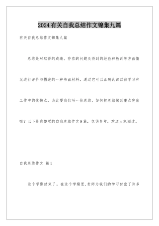 2024年有关自我总结作文锦集九篇