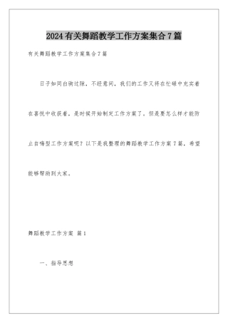 2024年有关舞蹈教学工作计划集合7篇