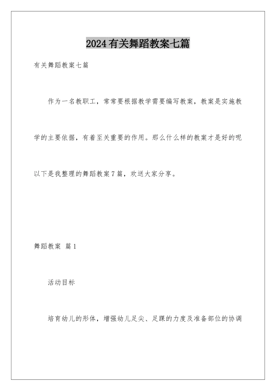 2024年有关舞蹈教案七篇_第1页