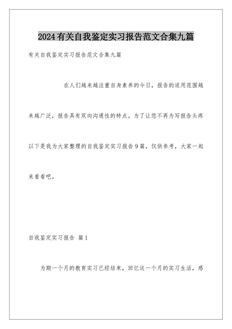 2024年有关自我鉴定实习报告范文合集九篇_第1页