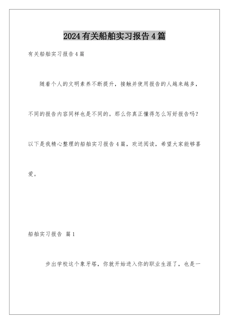 2024年有关船舶实习报告4篇_第1页
