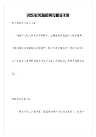 2024年有关船舶实习报告4篇