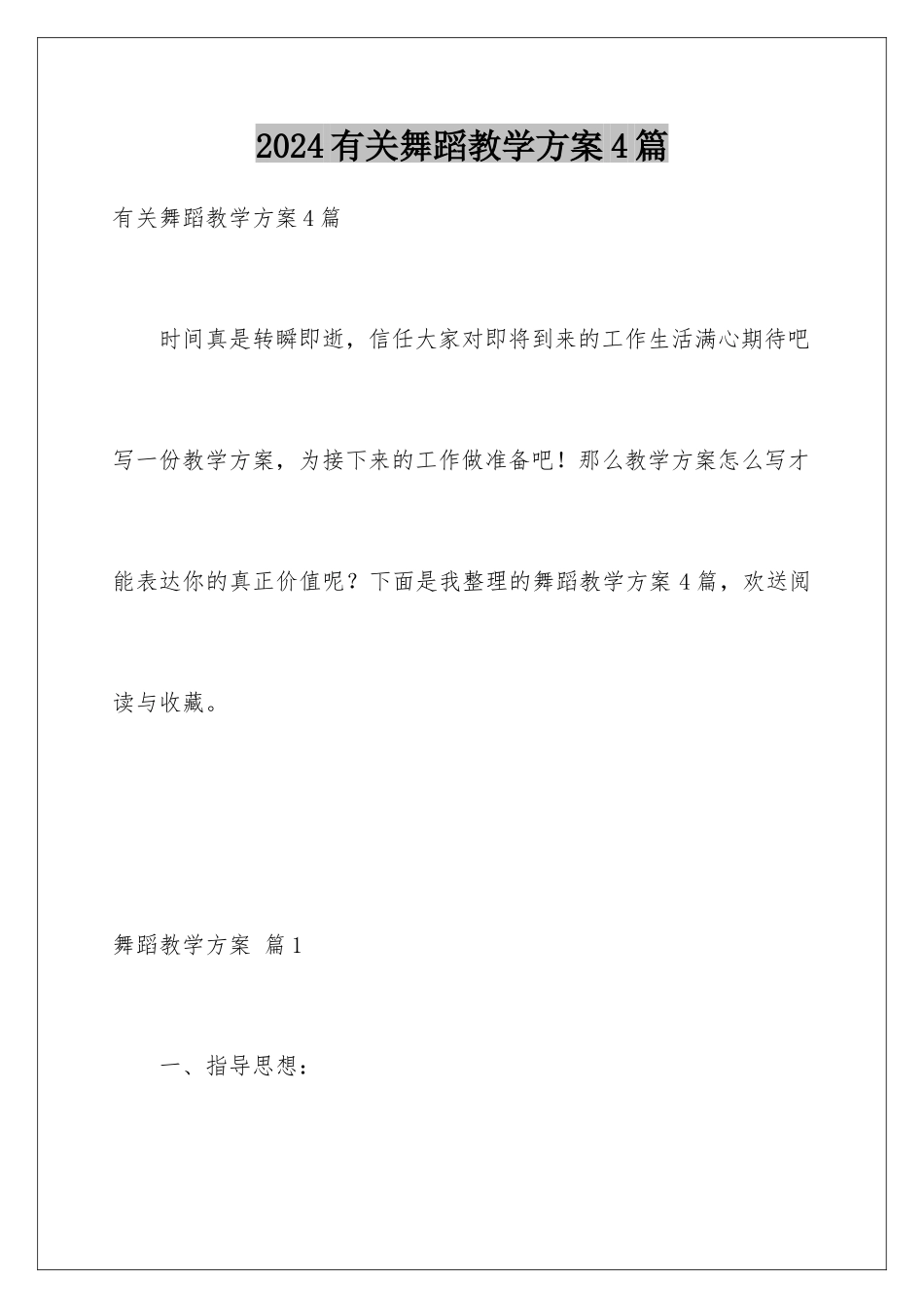 2024年有关舞蹈教学计划4篇_第1页