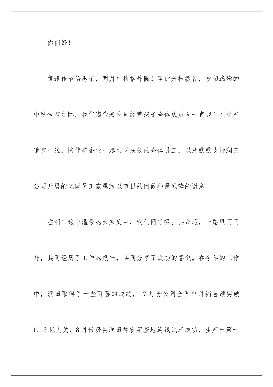 2024年有关致员工家属中秋慰问信四篇_第2页