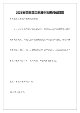 2024年有关致员工家属中秋慰问信四篇