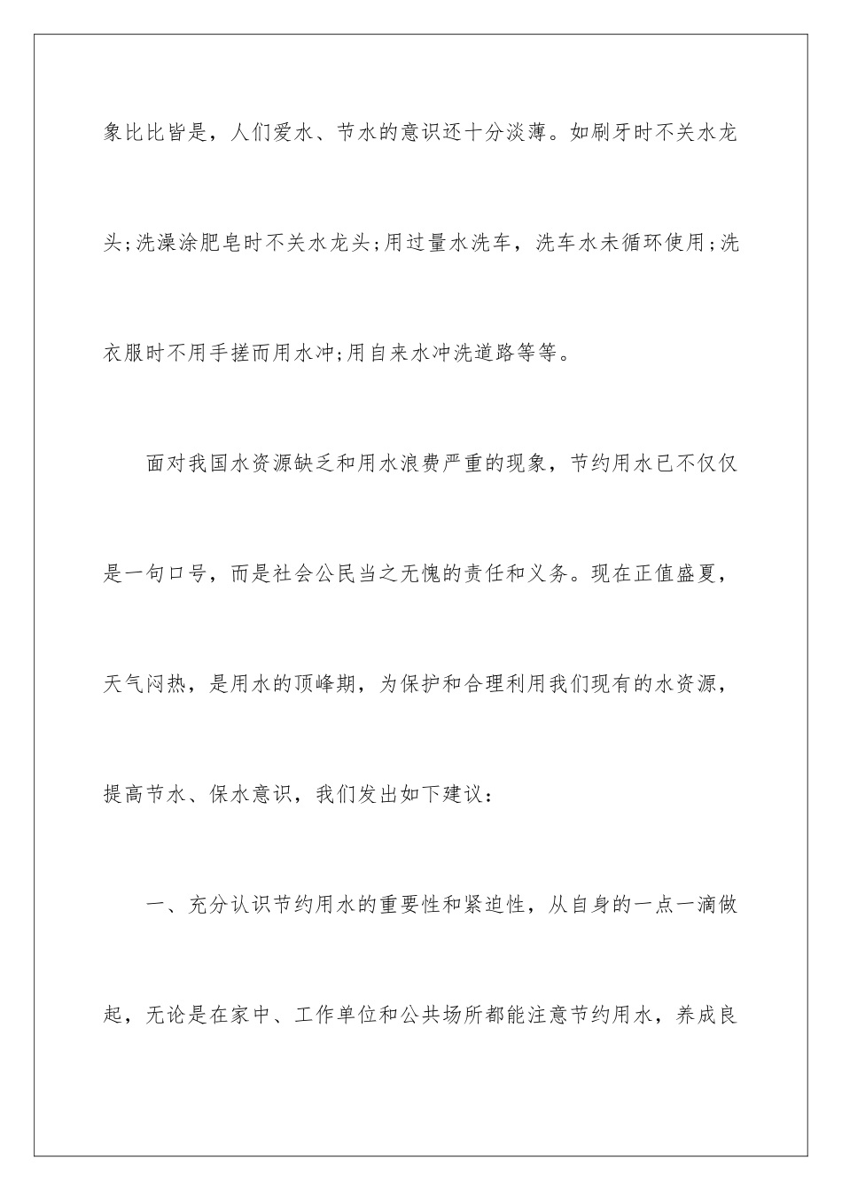 2024年有关节约用水倡议书三篇_第3页