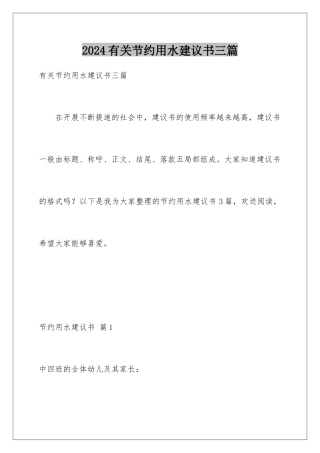 2024年有关节约用水倡议书三篇