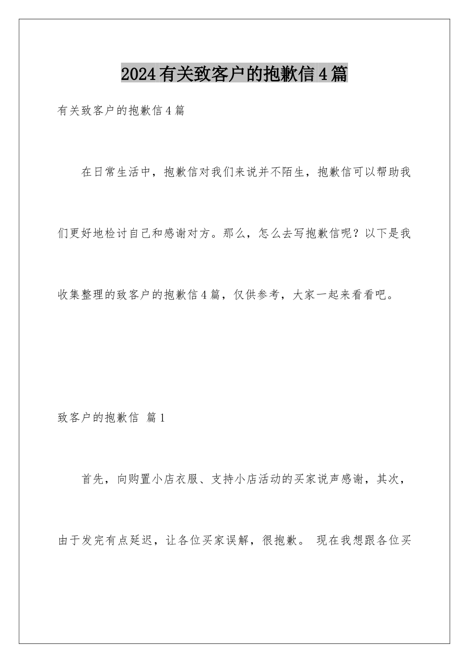 2024年有关致客户的道歉信4篇_第1页