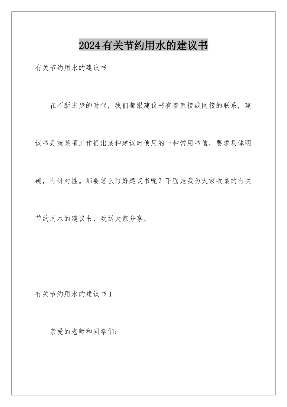 2024年有关节约用水的建议书_第1页