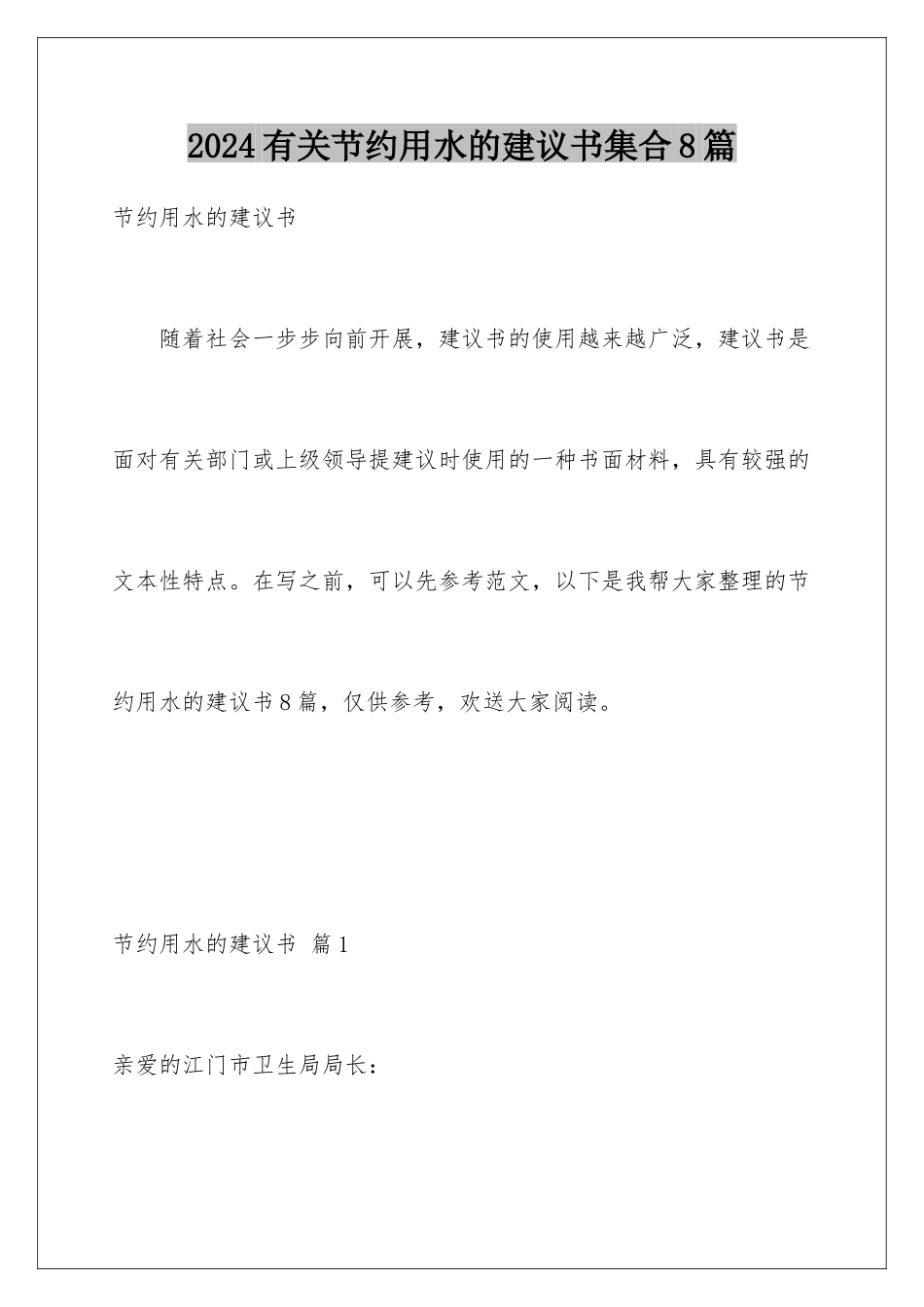 2024年有关节约用水的建议书集合8篇_第1页