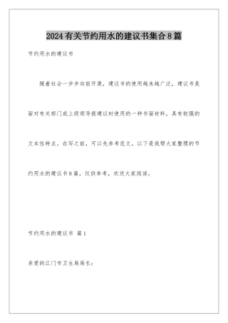 2024年有关节约用水的建议书集合8篇
