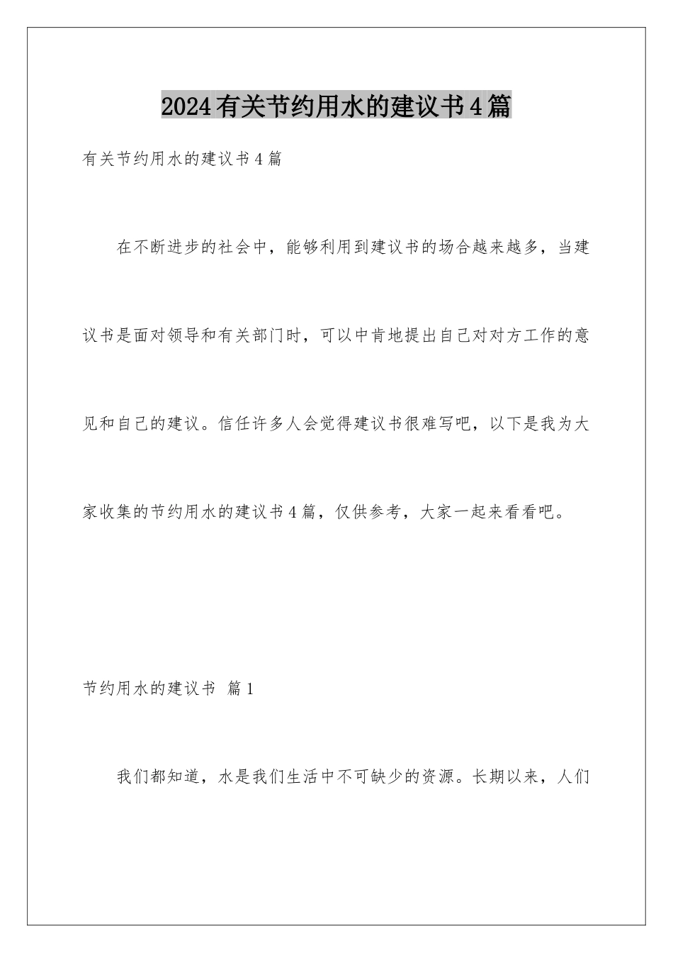 2024年有关节约用水的建议书4篇_第1页