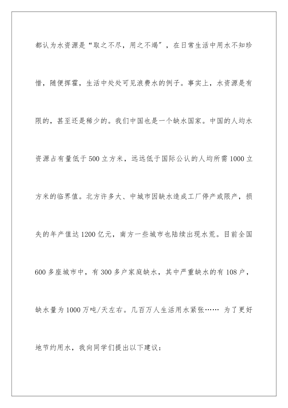 2024年有关节约用水的建议书4篇_第2页