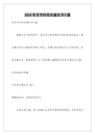 2024年有关节约用水倡议书5篇