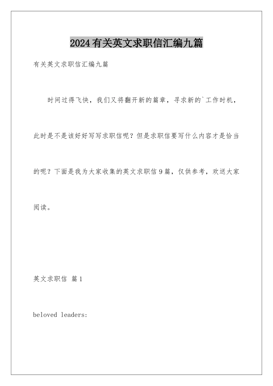 2024年有关英文求职信汇编九篇_第1页