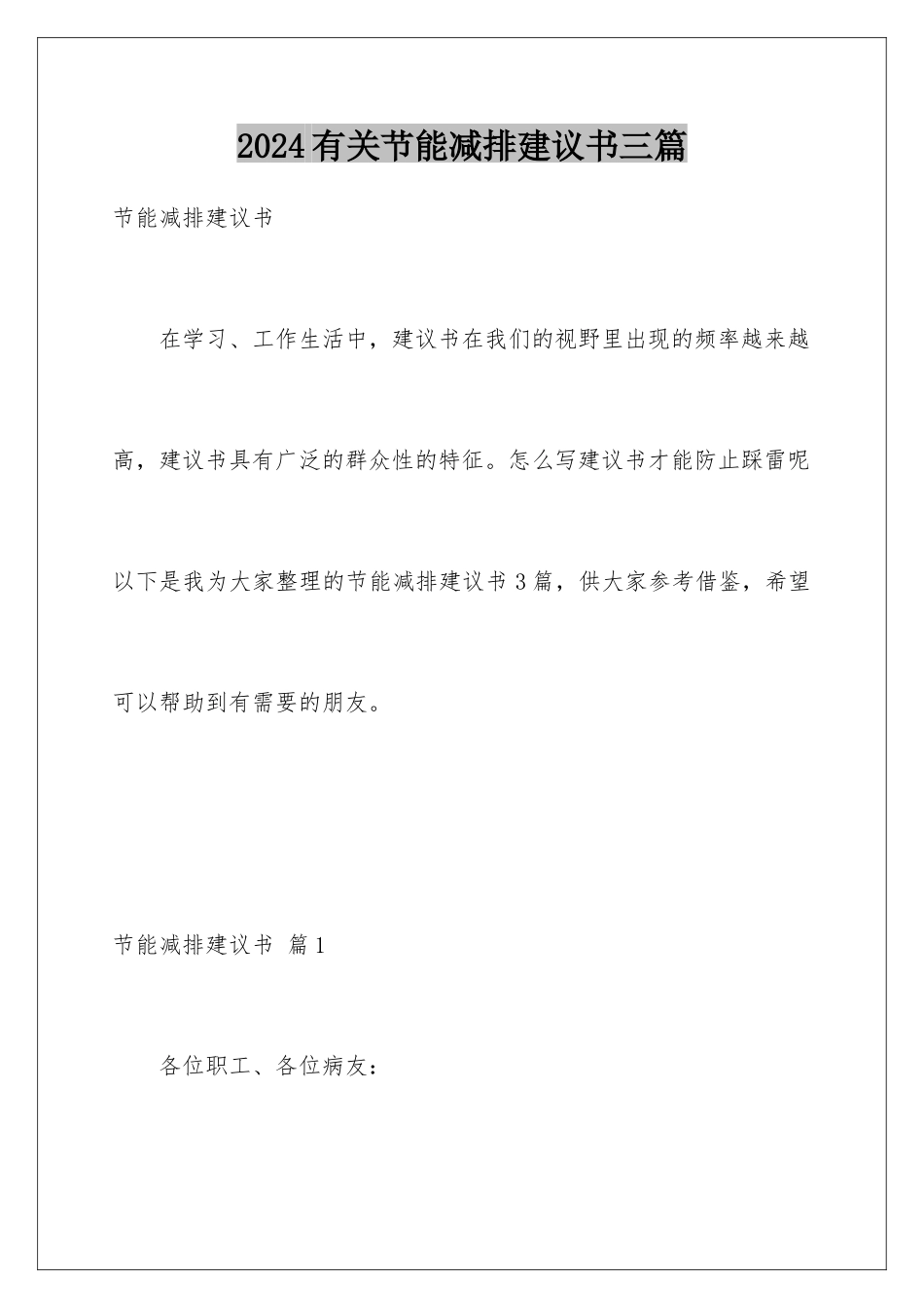 2024年有关节能减排倡议书三篇_第1页