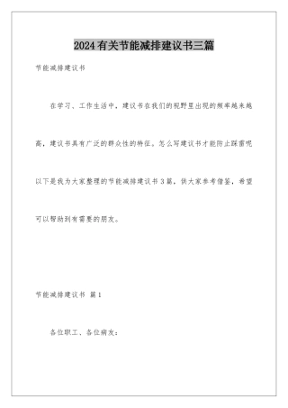 2024年有关节能减排倡议书三篇