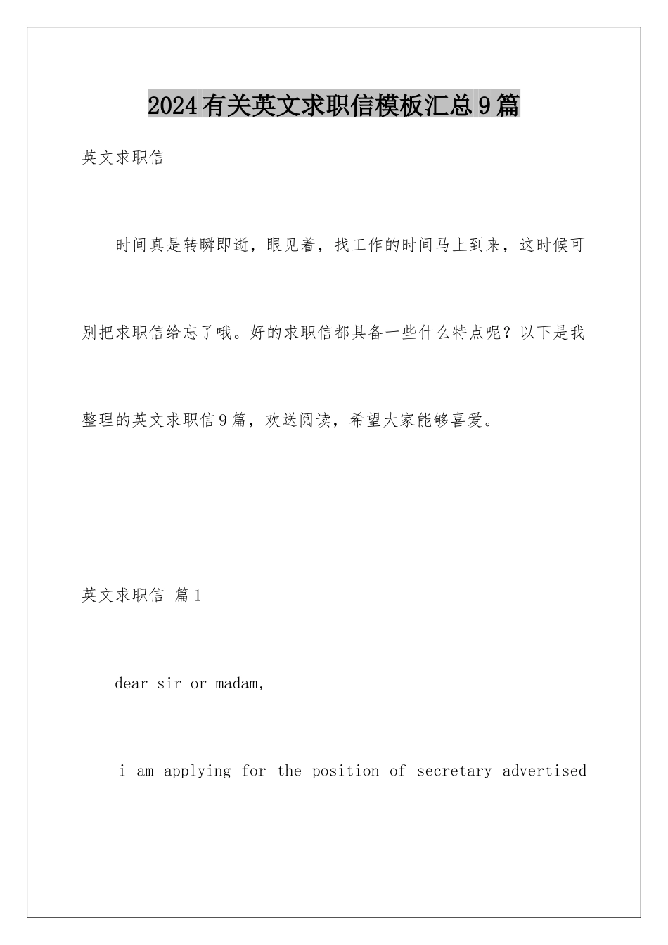 2024年有关英文求职信汇总9篇_第1页