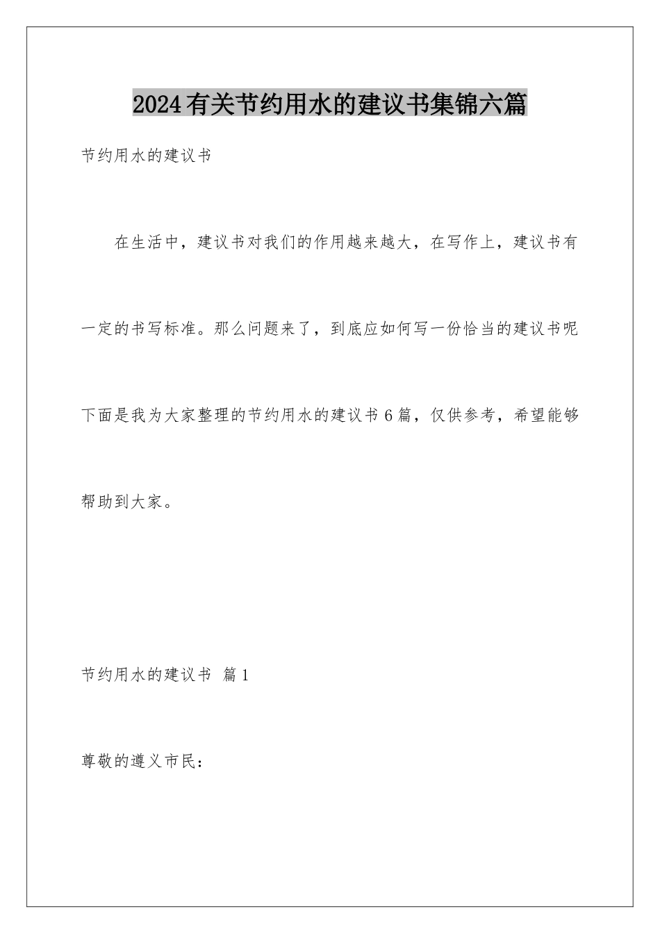 2024年有关节约用水的建议书集锦六篇_第1页