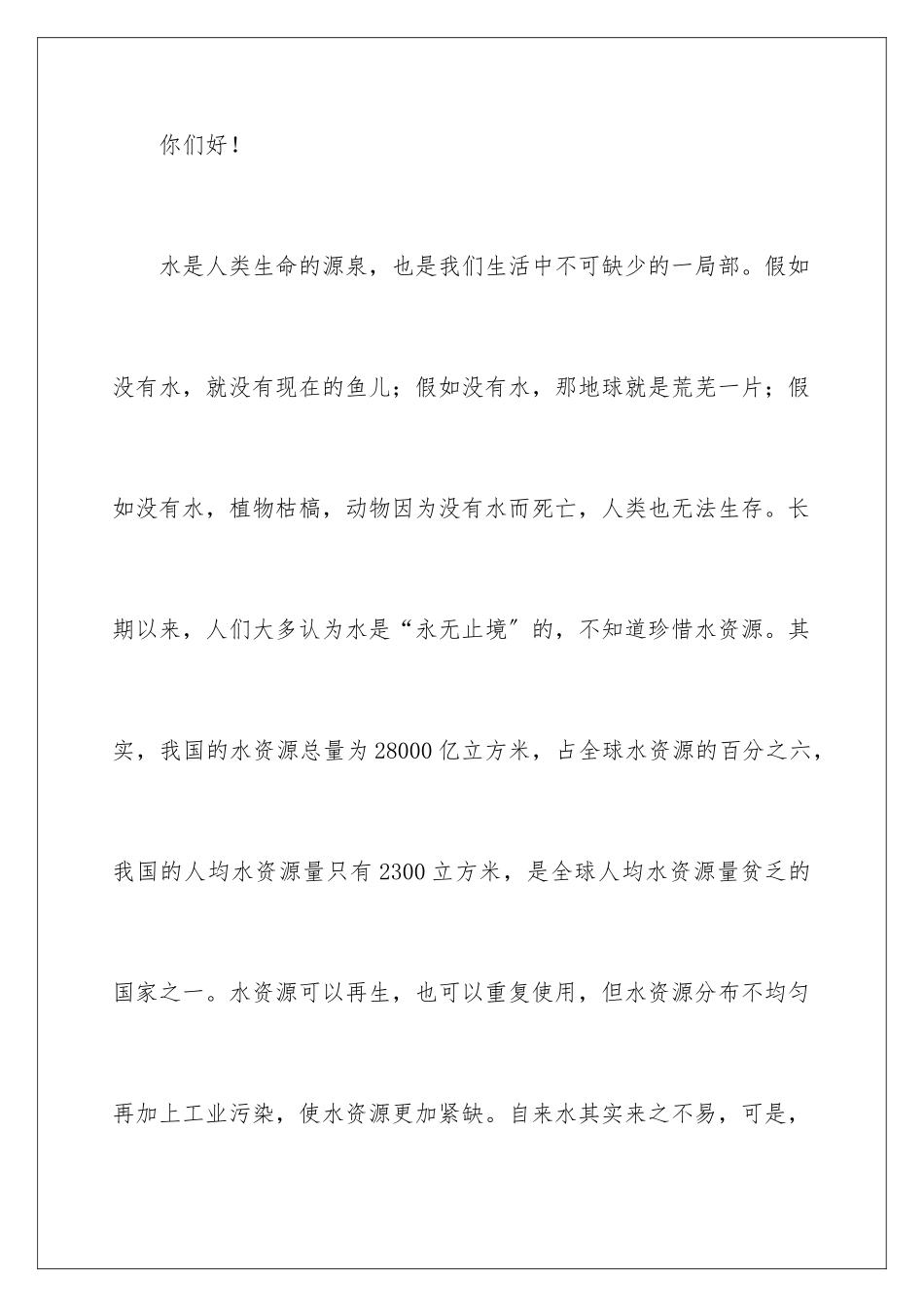 2024年有关节约用水的建议书集锦六篇_第2页