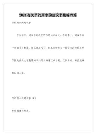 2024年有关节约用水的建议书集锦六篇