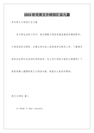 2024年有关英文介绍信汇总九篇