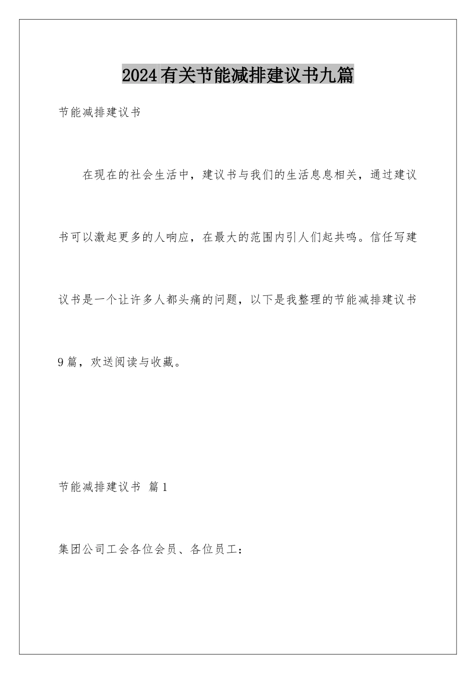 2024年有关节能减排倡议书九篇_第1页