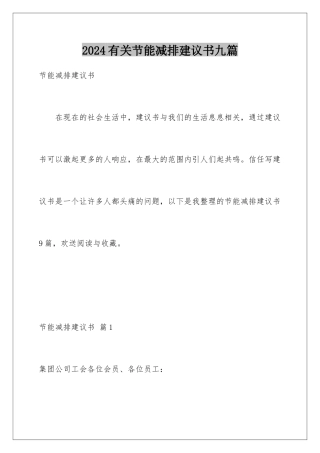 2024年有关节能减排倡议书九篇