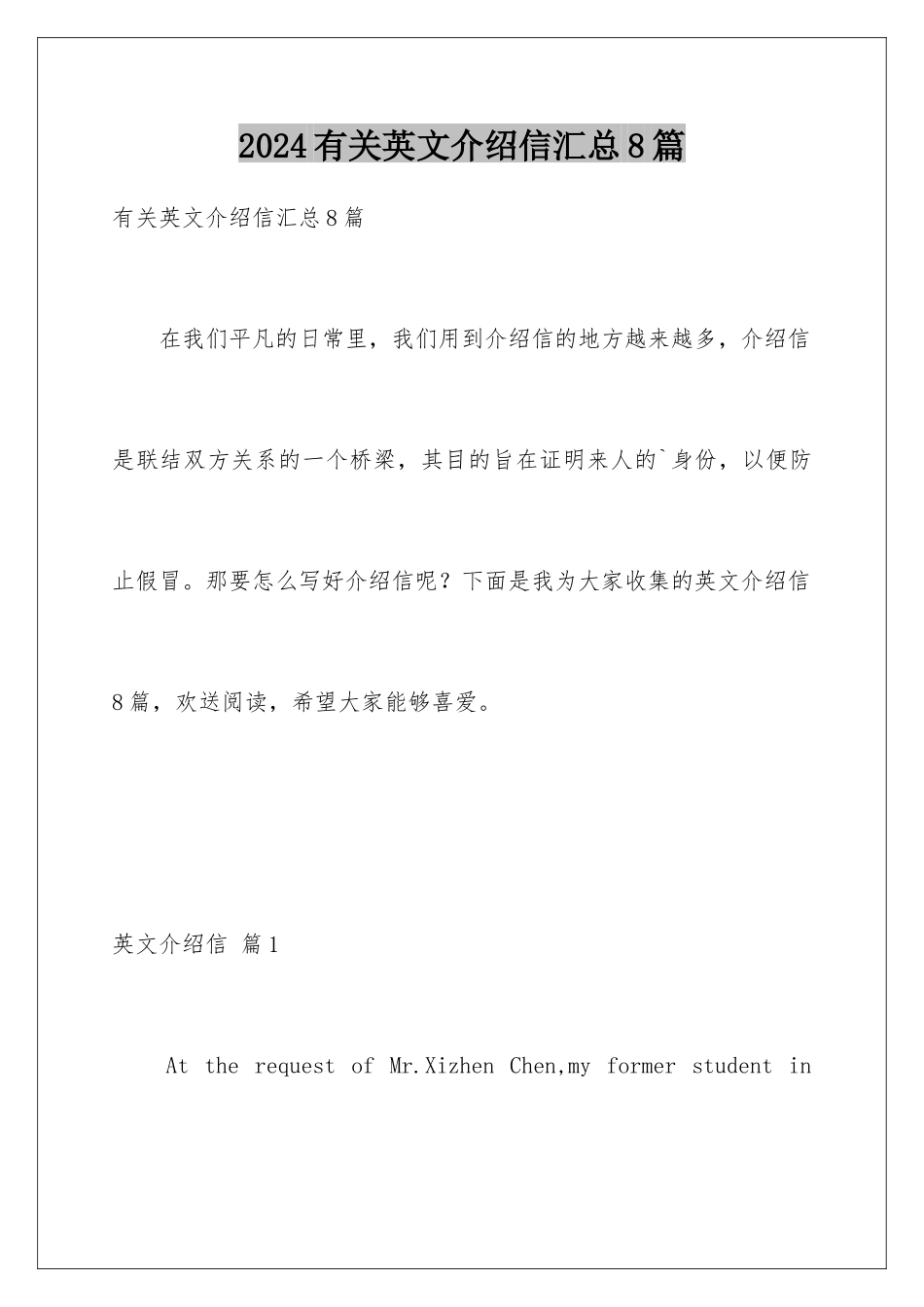 2024年有关英文介绍信汇总8篇_第1页