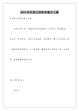 2024年有关英文求职信集合七篇