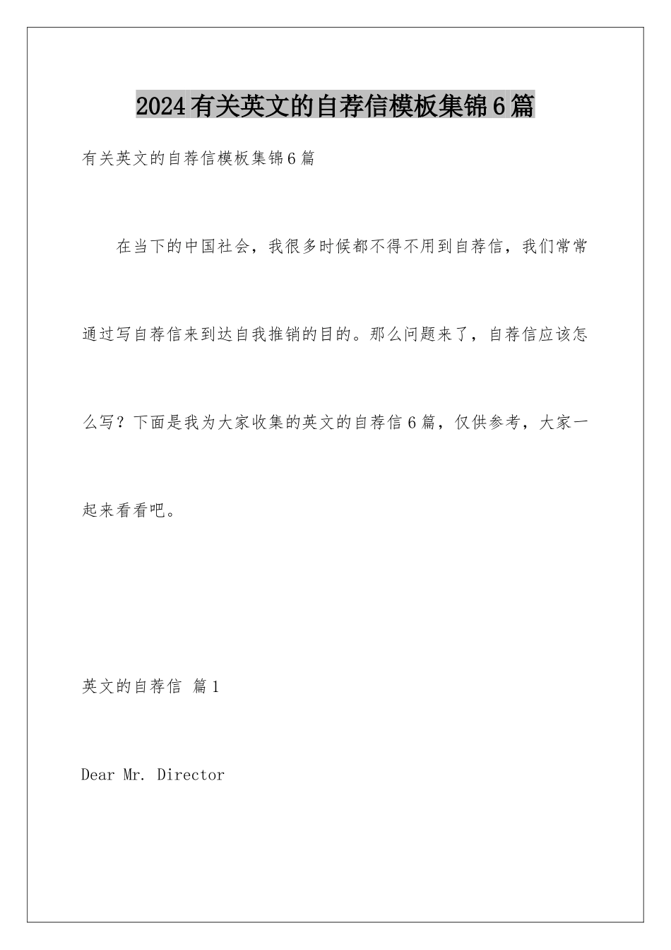 2024年有关英文的自荐信集锦6篇_第1页