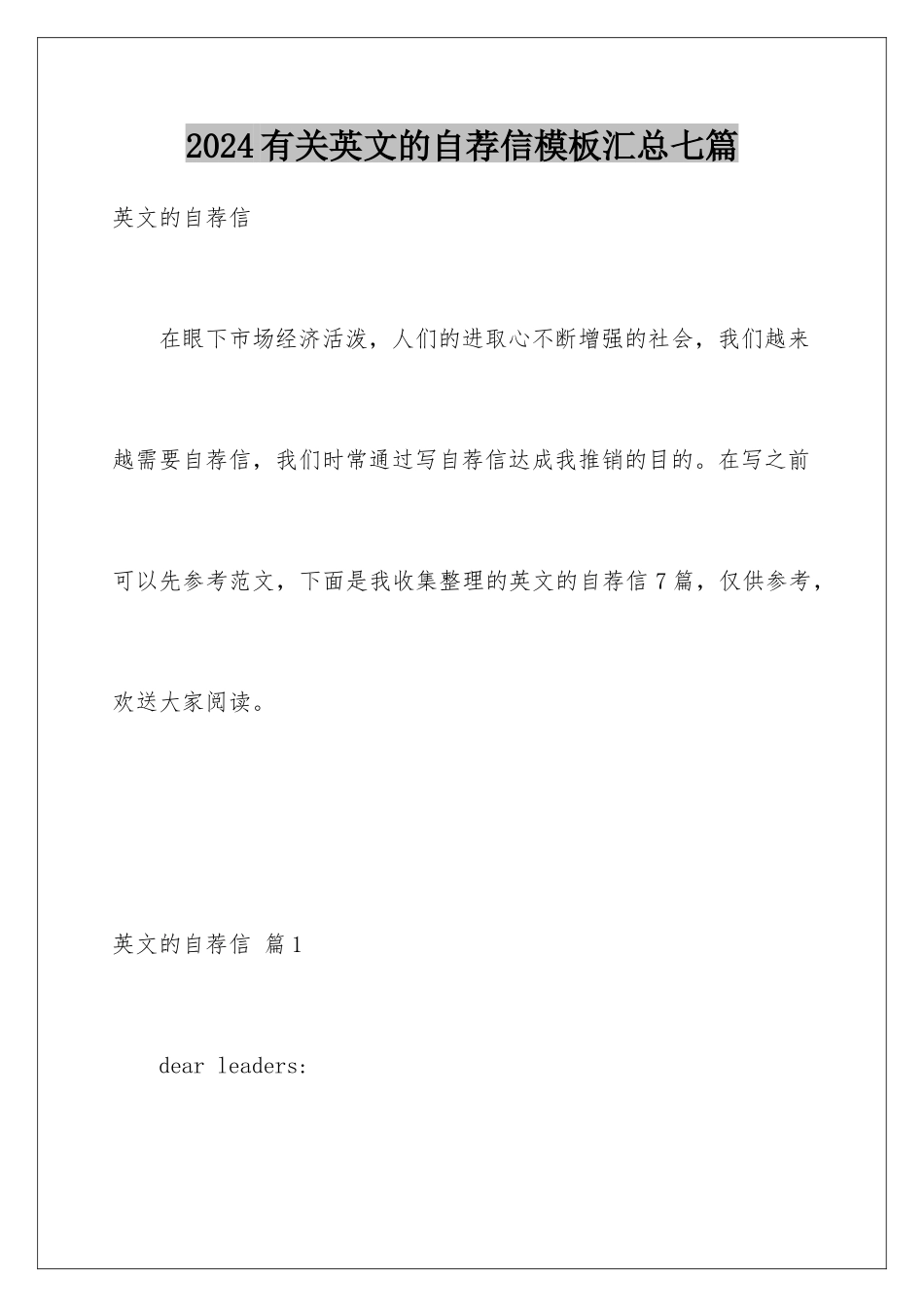 2024年有关英文的自荐信汇总七篇_第1页