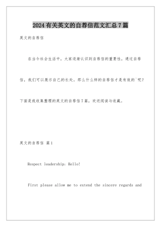 2024年有关英文的自荐信范文汇总7篇