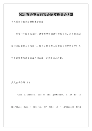 2024年有关英文自我介绍集合8篇