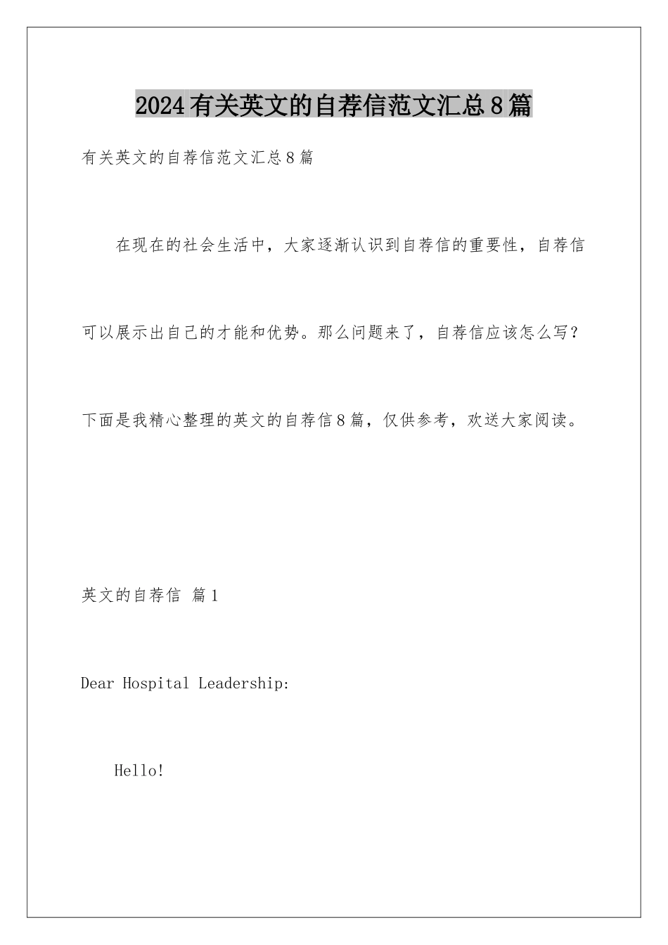 2024年有关英文的自荐信范文汇总8篇_第1页