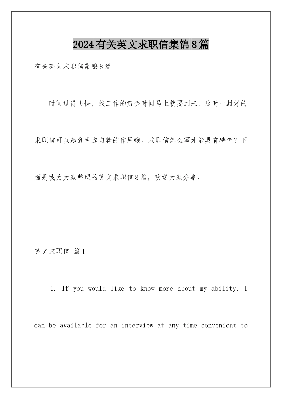 2024年有关英文求职信集锦8篇_第1页