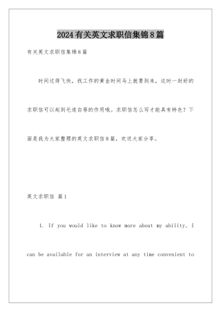 2024年有关英文求职信集锦8篇