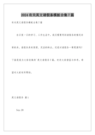 2024年有关英文请假条合集7篇