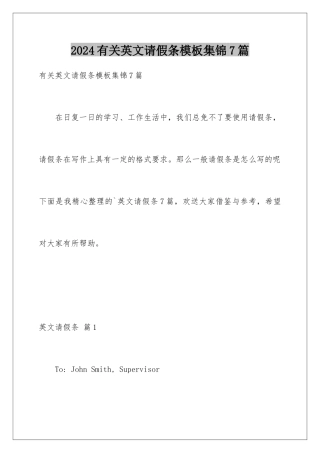 2024年有关英文请假条集锦7篇