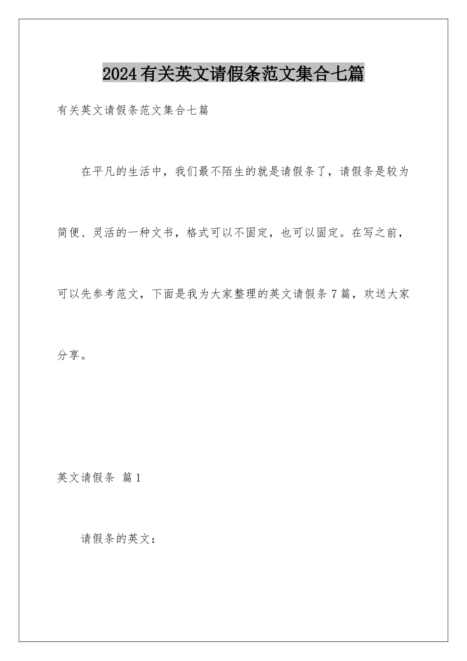 2024年有关英文请假条范文集合七篇_第1页