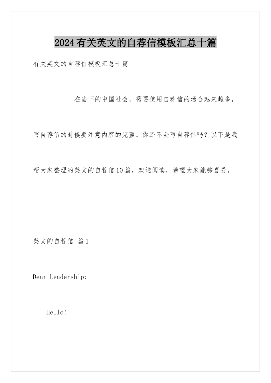 2024年有关英文的自荐信汇总十篇_第1页